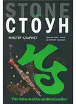 Ник Стоун - Мистер Кларнет