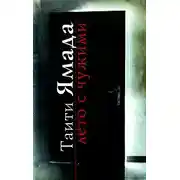 Постер книги Лето с чужими