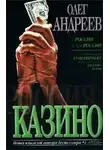 Олег Андреев - Казино