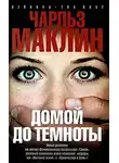Чарльз Маклин - Домой до темноты