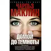 Постер книги Домой до темноты