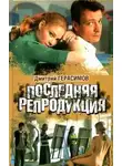 Дмитрий Герасимов - Последняя репродукция
