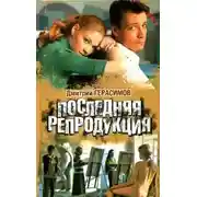 Постер книги Последняя репродукция