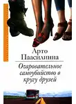 Арто Паасилинна - Очаровательное самоубийство в кругу друзей