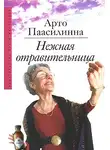 Арто Паасилинна - Нежная отравительница