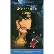 Постер книги Железная Дева, 2009