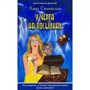 Постер книги У черта на посылках, 2009