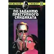 Постер книги По заданию преступного синдиката