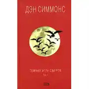 Постер книги Темная игра смерти. Том 1
