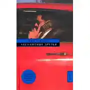 Постер книги Абсолютные друзья