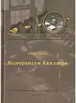 Адам Холл - Меморандум Квиллера