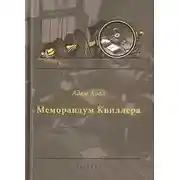 Постер книги Меморандум Квиллера