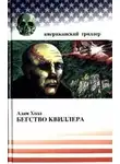 Адам Холл - Бегство Квиллера