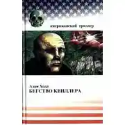 Постер книги Бегство Квиллера