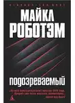 Майкл Роботэм - Подозреваемый
