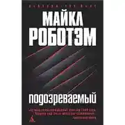 Постер книги Подозреваемый