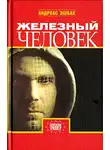 Андреас Эшбах - Железный человек