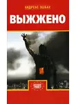 Андреас Эшбах - Выжжено