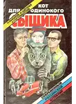 Александр Щёголев - Ночь, придуманная кем-то