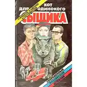 Постер книги Ночь, придуманная кем-то