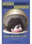 Никколо Амманити - Как велит бог