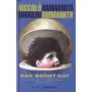 Постер книги Как велит бог