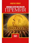 Андреас Эшбах - Нобелевская премия