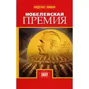 Постер книги Нобелевская премия