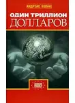 Андреас Эшбах - Один триллион долларов