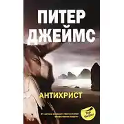 Постер книги Антихрист