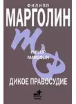 Филипп Марголин - Дикое правосудие