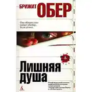 Постер книги Лишняя душа