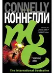Майкл Коннелли - Черное эхо