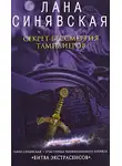 Лана Синявская - Секрет бессмертия тамплиеров