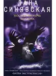 Лана Синявская - Последняя ночь колдуна