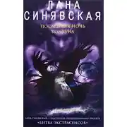 Постер книги Последняя ночь колдуна