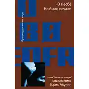 Постер книги Не было печали