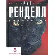 Постер книги Ротвейлер