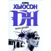 Постер книги Вилла загадок