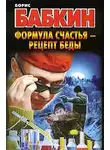 Борис Бабкин - Формула счастья – рецепт беды