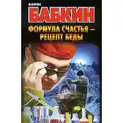 Постер книги Формула счастья – рецепт беды