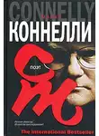 Майкл Коннелли - Поэт