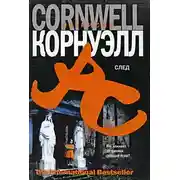 Постер книги След