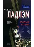 Роберт Ладлэм - Зеленая угроза