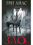 Грег Айлс - Истинное зло