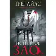 Постер книги Истинное зло