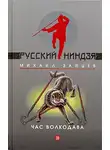 Михаил Зайцев - Час волкодава