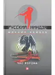 Михаил Зайцев - Час ворона