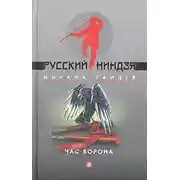 Постер книги Час ворона