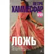 Постер книги Ложь